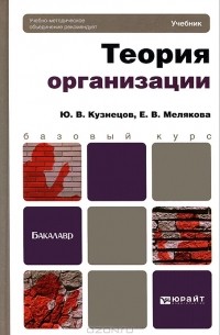  - Теория организации