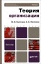  - Теория организации