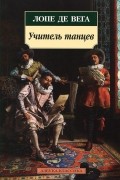 Лопе де Вега - Учитель танцев. Фуэнте Овехуна (сборник)