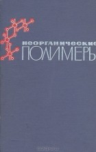  - Неорганические полимеры