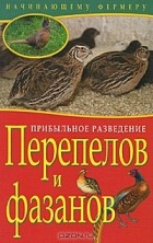  - Прибыльное разведение перепелов и фазанов