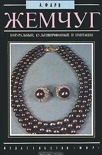 Жемчуг: натуральный, культивированный и имитации