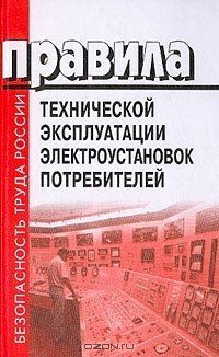 Термины эксплуатации электроустановок. Правила эксплуатации электроустановок. ПТБ И ПТЭ В электроустан. Правила эксплуатации. Правила техники эксплуатации электроустановок потребителей 1984.