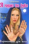 Я гадаю по руке. Хиромантия для всех