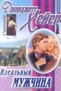 Джорджетт Хейер - Идеальный мужчина