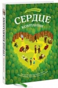 Патрик Ленсиони - Сердце компании. Почему организационная культура значит больше, чем стратегия или финансы