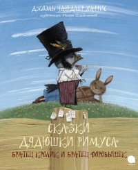 Джоэль Харрис - Сказки дядюшки Римуса. Братец Кролик и Братец Воробушек