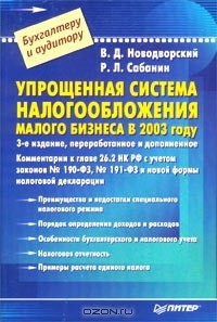  - Упрощенная система налогообложения малого бизнеса в 2003 году