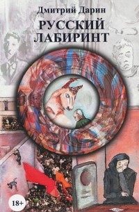 Дмитрий Дарин - Русский лабиринт