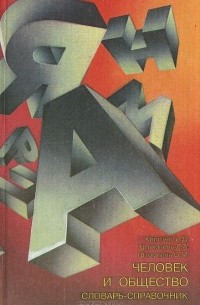 Человек и общество