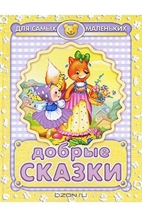Добрые сказки