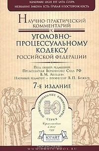  - Научно-практический комментарий к Уголовно-процессуальному кодексу Российской Федерации