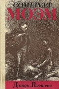 Сомерсет Моэм - Дождь. Рассказы