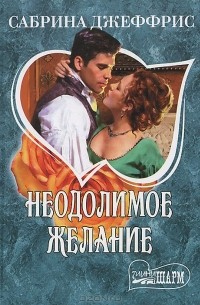 Неодолимое желание