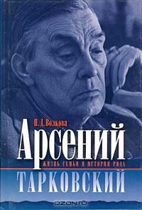 П.Д. Волкова - Арсений Тарковский. Жизнь семьи и история рода