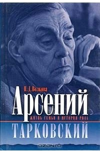 П.Д. Волкова - Арсений Тарковский. Жизнь семьи и история рода