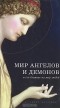  - Мир ангелов и демонов и его влияние на мир людей
