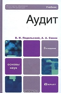  - Аудит