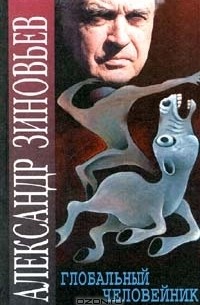 Глобальный человейник