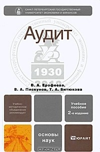  - Аудит