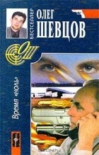 Олег Шевцов - Время `ноль`