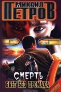 Михаил Петров - Смерть бьет без промаха (сборник)