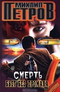 Михаил Петров - Смерть бьет без промаха (сборник)
