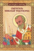 Валерий Воскобойников - Святитель Николай Чудотворец