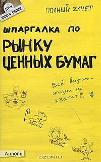 А. В. Приходько - Шпаргалка по рынку ценных бумаг