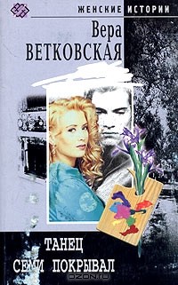 Вера Ветковская - Танец семи покрывал