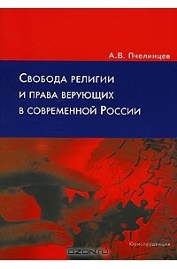А. В. Пчелинцев - Свобода религии и права верующих в современной России