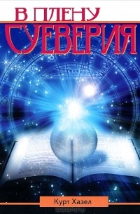 В плену суеверия