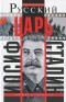 Алексей Кофанов - Русский царь Иосиф Сталин