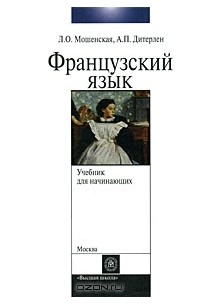 Французский учебник для начинающих. Учебник по французскому языку Мошенская и. Л. 0. Мошенская, а. п. Дитерлен французский язык. Учебник Машенская Мошенская по французскому.