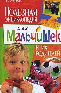 И. Булгакова - Полезная энциклопедия для мальчишек и их родителей