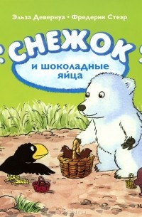  - Снежок и шоколадные яйца