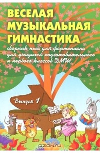 С. Барсукова - Веселая музыкальная гимнастика. Сборник пьес для фортепиано. Выпуск 1