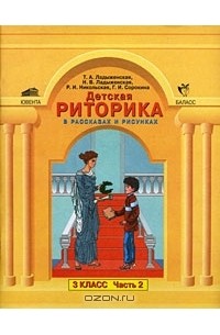  - Детская риторика в рассказах и рисунках. 3 класс. В 2 частях. Часть 2