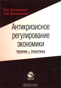  - Антикризисное регулирование экономики. Теория и практика