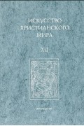 Искусство христианского мира. Выпуск 12