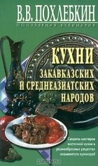 В. В. Похлебкин - Кухни закавказских и среднеазиатских народов