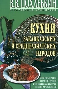 Кухни закавказских и среднеазиатских народов