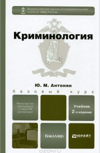 Ю. М. Антонян - Криминология