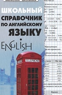 Школьный справочник по английскому языку
