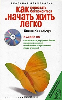 Елена Ковальчук - Как перестать беспокоиться и начать жить легко (+ CD-ROM)