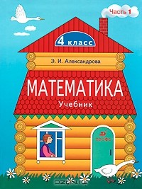 Э. И. Александрова - Математика. 4 класс. В 2 частях. Часть 1