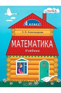 Математика. 4 класс. В 2 частях. Часть 1