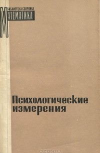 Психологические измерения