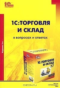 Т. Г. Богачева - 1С:Торговля и Склад в вопросах и ответах. Практическое пособие