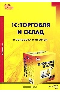 1С:Торговля и Склад в вопросах и ответах. Практическое пособие